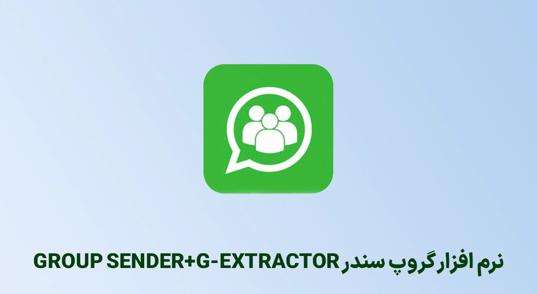 نرم افزار گروپ سندر GROUP SENDER+G-EXTRACTOR