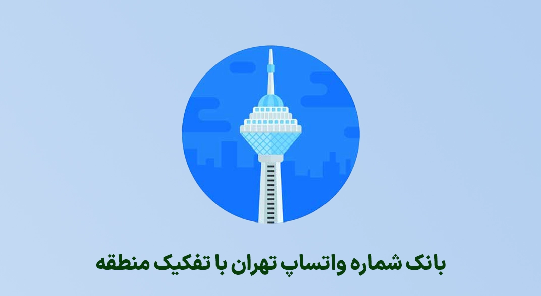 بانک شماره واتساپ تهران با تفکیک منطقه