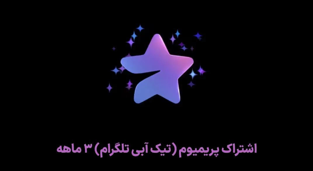 اشتراک پریمیوم (تیک آبی تلگرام) ۳ ماهه